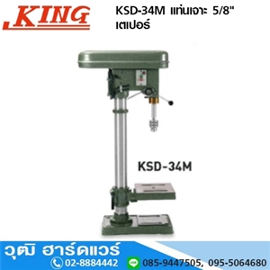 [KSD-34M] KING KSD-34M แท่นเจาะ 5/8 เตเปอร์ MT2xJT3 (ไม่รวมมอเตอร์)