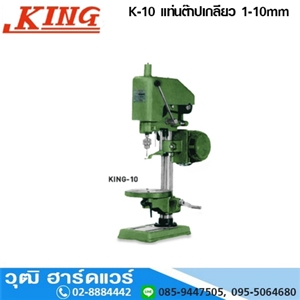 [K-10-king] KING K-10 แท่นต๊าปเกลียว 1-10mm (ไม่รวมมอเตอร์)