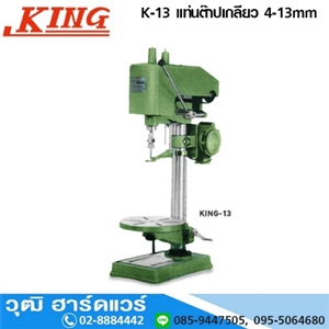 [K-13-king] KING K-13 แท่นต๊าปเกลียว 4-13mm (ไม่รวมมอเตอร์)