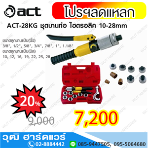 [act-28kg] ACT ACT-28KG ชุดบานท่อ ไฮดรอลิค 10-28mm