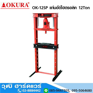 [ok-12sp-okura] OKURA OK 12SP แท่นอัดไฮดรอลิค 12 Ton