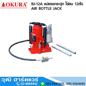 [bj-12a-okura] OKURA BJ 12A แม่แรงกระปุกใช้ลม ขนาด 12Ton