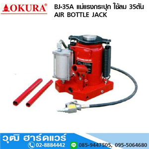 [bj-35a-okura] OKURA BJ 35A แม่แรงกระปุกใช้ลม ขนาด 35Ton