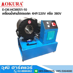 [E-OK-HCM051-10] E-OK-HCM051-10 เครื่องย้ำสายไฮดรอลิค 4HP/220V หรือ 380V