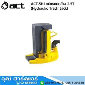 [ACT-5HJ] ACT-5HJ แม่แรงยกข้าง 2.5T/5T (Hydraulic Track Jack)