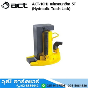 [ACT-10HJ] ACT-10HJ แม่แรงยกข้าง 5T/10T (Hydraulic Track Jack)