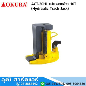 [ACT-20HJ] ACT-20HJ แม่แรงยกข้าง 10T/20T (Hydraulic Track Jack)