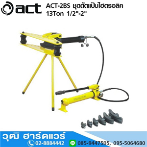 [act-2bs] ACT ACT-2BS ชุดดัดแป๊บไฮดรอลิค 13Ton 1/2-2นิ้ว