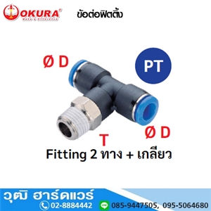 [PT04-M5] PT ข้อต่อฟิตติ้ง Fitting 2 ทาง+เกลียว