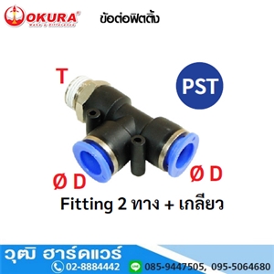 [PST04-M5] PST ข้อต่อฟิตติ้ง Fitting 2 ทาง+เกลียว