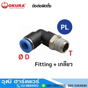 [PL04-M5] PL ข้อต่อฟิตติ้ง งอ 90 องศา Fitting+เกลียว