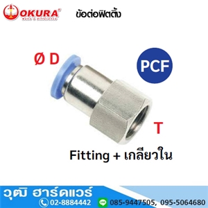 [PCF04-01] PCF ข้อต่อฟิตติ้ง Fitting+เกลียวใน