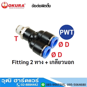 [PWT04-01] PWT ข้อต่อฟิตติ้ง Fitting 2ทาง+เกลียวนอก