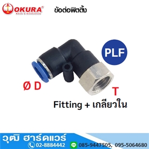 [PLF04-01] PLF ข้อต่อฟิตติ้ง Fitting+เกลียวใน