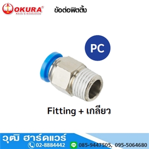 [PC04-M5] PC ข้อต่อฟิตติ้ง Fitting+เกลียว