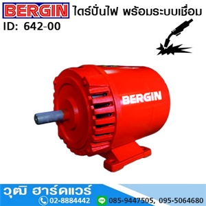 [642-00] BERGIN ไดร์ปั่นไฟ พร้อมระบบเชื่อม 4-10KVA (ไม่รวมเครื่องยนต์)