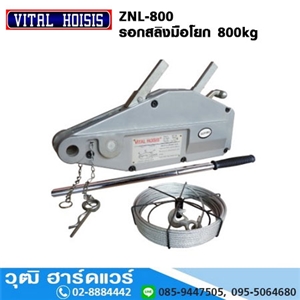 [ZNL-800] VITAL ZNL-800 รอกสลิงมือโยก 800kg