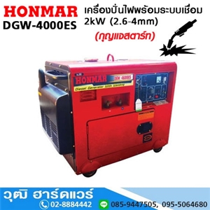 [DGW-4000ES] HONMAR DGW-4000ES เครื่องปั่นไฟพร้อมระบบเชื่อม 2kW (2.6-4mm) เบนซิน