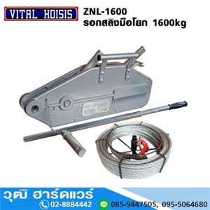 [ZNL-1600] VITAL ZNL-1600 รอกสลิงมือโยก 1.6Ton