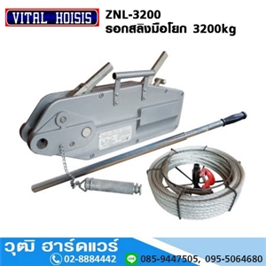 [ZNL-3200] VITAL ZNL-3200 รอกสลิงมือโยก 3.2Ton