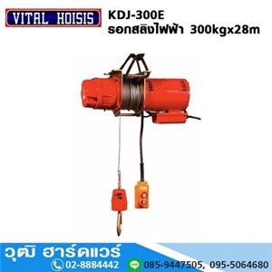 [KDJ-300E] VITAL KDJ-300E รอกสลิงไฟฟ้า 300kg ยกสูง 28m