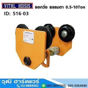 [516-03] รอกวิ่ง ธรรมดา แบบ VITAL (Plain Trolley) 0.5-10Ton