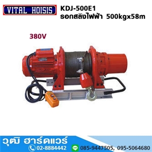 [KDJ-500E1] VITAL KDJ-500E1 รอกสลิงไฟฟ้า 500kg ยกสูง 58m