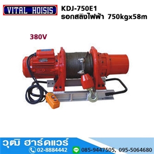 [KDJ-750E1] VITAL KDJ-750E1 รอกสลิงไฟฟ้า 750kg ยกสูง 58m