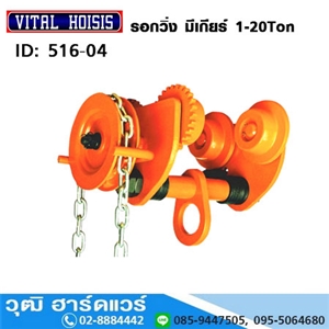 [516-04] รอกวิ่ง มีเกียร์ แบบ VITAL (Geared Trolley) 1-20Ton