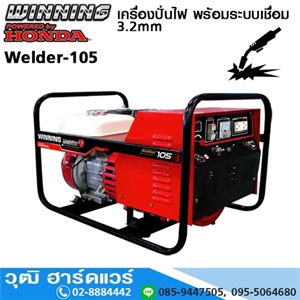 [Welder-105] WINNING Welder-105 เครื่องปั่นไฟพร้อมระบบเชื่อม 2.6-3.2mm เบนซิน