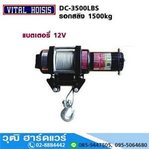 [DC-3500LBS] VITAL DC-3500LBS รอกสลิง แบตเตอรี่ 12V 1500kg