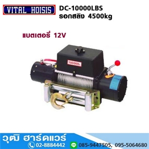 [DC-10000LBS] VITAL DC-10000LBS รอกสลิง แบตเตอรี่ 12V 4500kg