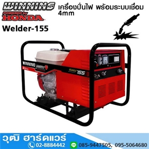 [Welder-155] WINNING Welder-155 เครื่องปั่นไฟพร้อมระบบเชื่อม 2.6-4.0mm เบนซิน