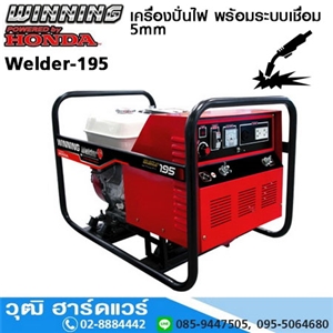 [Welder-195] WINNING Welder-195 เครื่องปั่นไฟพร้อมระบบเชื่อม 2.6-5.0mm เบนซิน