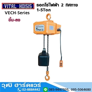 [VECH-1T] VITAL VECH-1T รอกโซ่ไฟฟ้า 2 ทิศทาง 1Ton-5ton