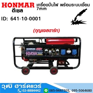 [641-07-0001] HONMAR เครื่องปั่นไฟ พร้อมระบบเชื่อม 10KVA (7mm) เครื่องดีเซล 19HP