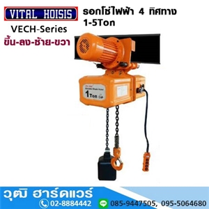 [VECH-1TM] VITAL VECH-TM รอกโซ่ไฟฟ้า 4 ทิศทาง 1Ton-5Ton 220V และ 380V