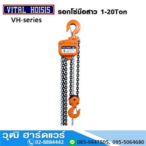 [VH-Series] VITAL VH-Series รอกโซ่มือสาว Chain Block  Series 1-20Ton (จีน)