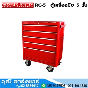 [RC-5] TIGER KING RC-5  ตู้เครื่องมือ 5 ชั้น