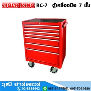 [RC-7] TIGER KING RC-7  ตู้เครื่องมือ 7 ชั้น