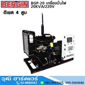 [BGP-20] BERGIN BGP-20 เครื่องปั่นไฟ ดีเซล 20KVA/220V