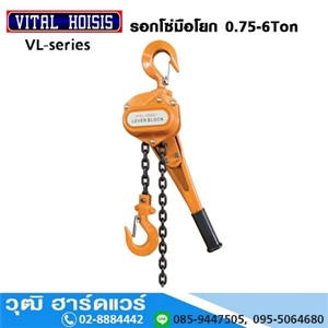 [VL-Series] VITAL VL-Series รอกโยก LEVER Block  0.75-6Ton (จีน)