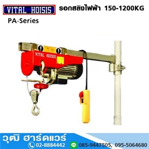 [PA-Series] VITAL PA-Series รอกสลิงไฟฟ้า รุ่นสลิงยาว ยกได้ 11/22m (ตามรุ่น)