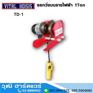 [TD-1] TD-1 รอกวิ่งบนรางไฟฟ้า 1Ton