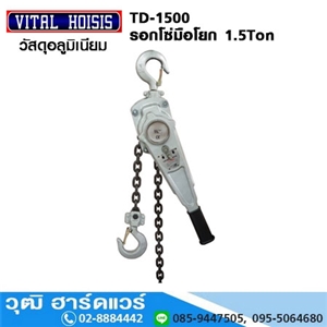 [TD-1500] VITAL TD-1500 รอกโยก 1.5Ton (จีน)