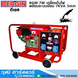 [BGW-7W] BERGIN BGW-7W เครื่องปั่นไฟ พร้อมระบบเชื่อม ดีเซล 7KVA (5mm)