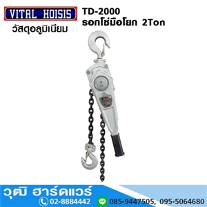 [TD-2000] VITAL TD-2000 รอกโยก 2Ton (จีน)