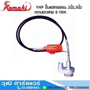 [YHP-KOMAKI] KOMAKI YHP-3 ปั๊มแช่สายอ่อน 2นิ้ว, 3นิ้ว ความยาวสาย 6-10m