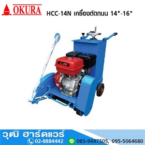 [HCC-14N] OKURA HCC 14N เครื่องตัดถนน 14-16