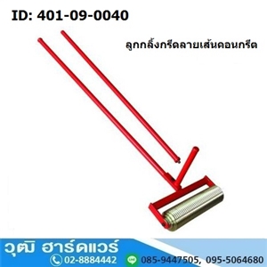 [401-09-0040] ลูกกลิ้งกรีดลายเส้นคอนกรีต 40cm